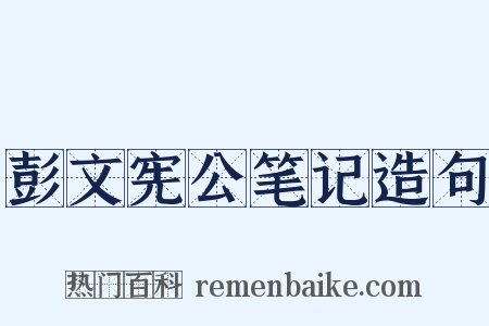 彭文宪公笔记造句是什么意思的图片